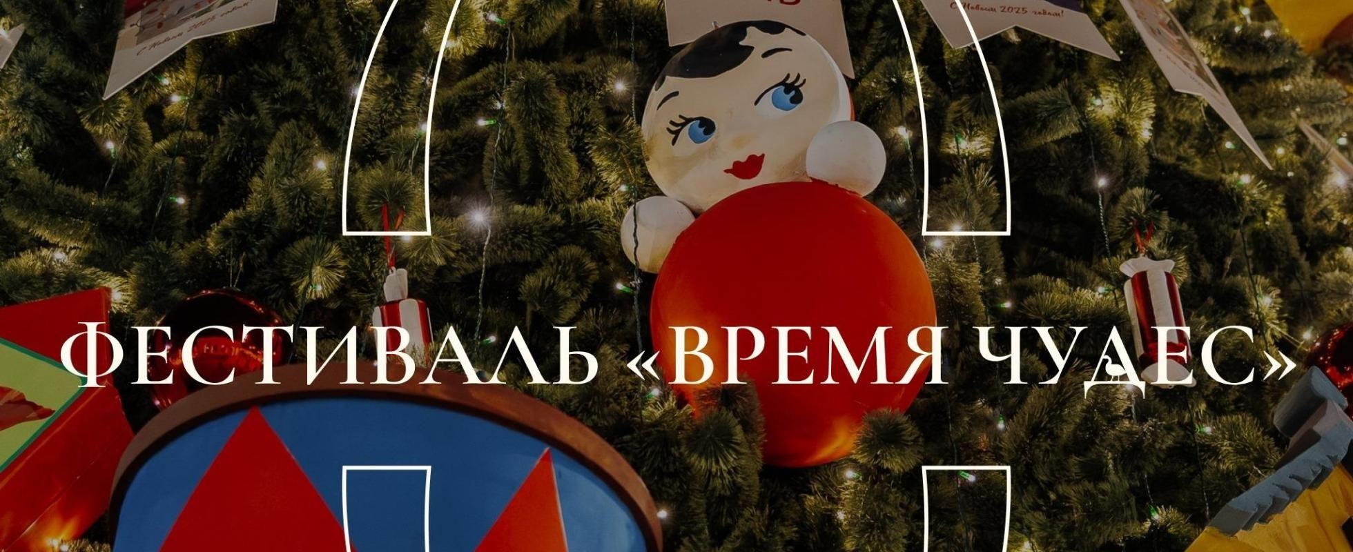 Фестиваль «Время чудес»