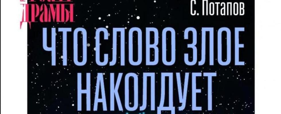 Что слово злое наколдует