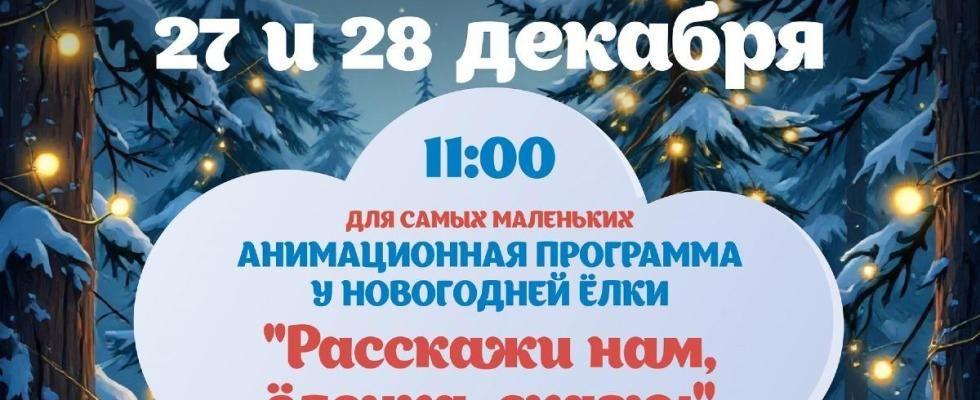 Анимационная программа у новогодней елки