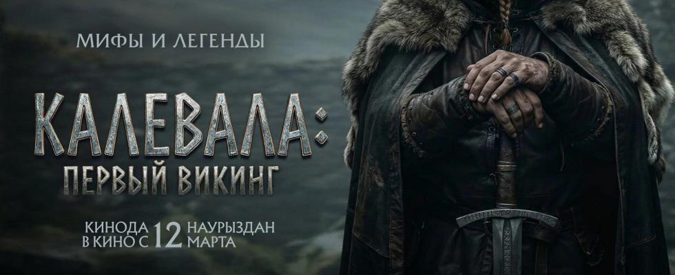 Калевала. Первый викинг