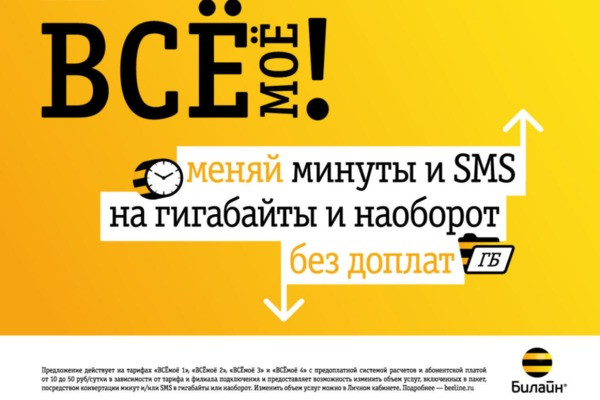 Новые тарифы «ВСЕмое!». Меняйте минуты и смс на гигабайты и наоборот