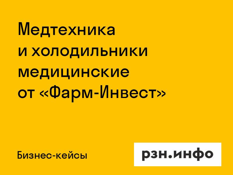Медтехника и холодильники медицинские от «Фарм-Инвест»