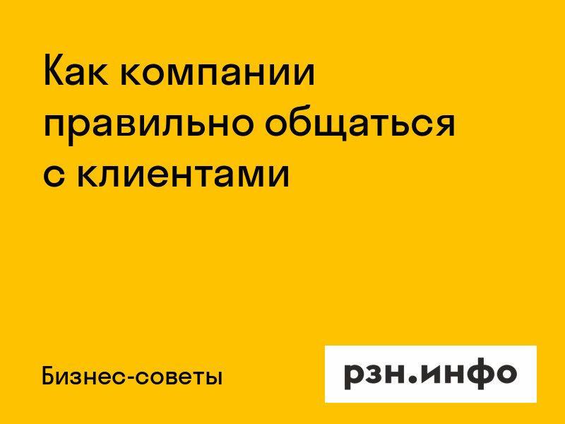Как компании правильно общаться с клиентами