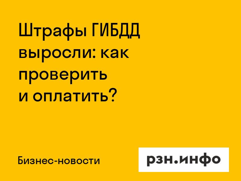 Штрафы ГИБДД выросли: как проверить и оплатить?