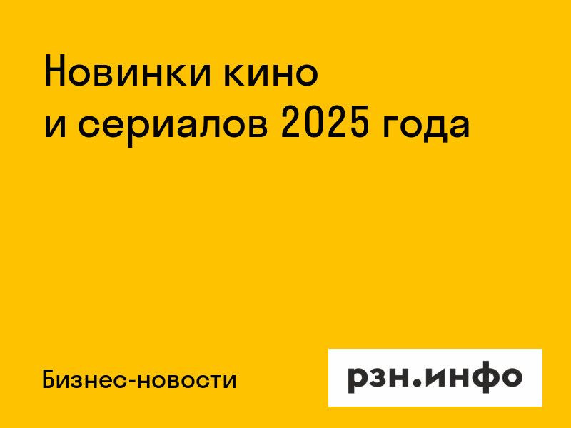 Новинки кино и сериалов 2025 года