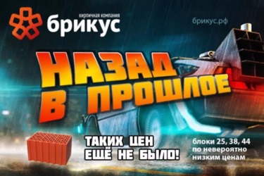 В компании «Брикус» стартовала новая акция