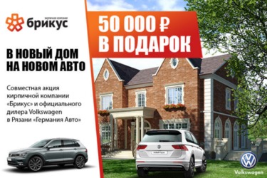 Рязанцы получат скидку на новый «Фольксваген Тигуан» при покупке продукции «Брикус»
