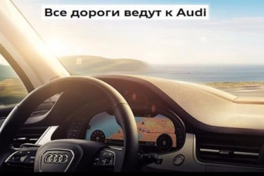 Горожане смогут выбрать подарок в «Ауди Сервис Рязань»