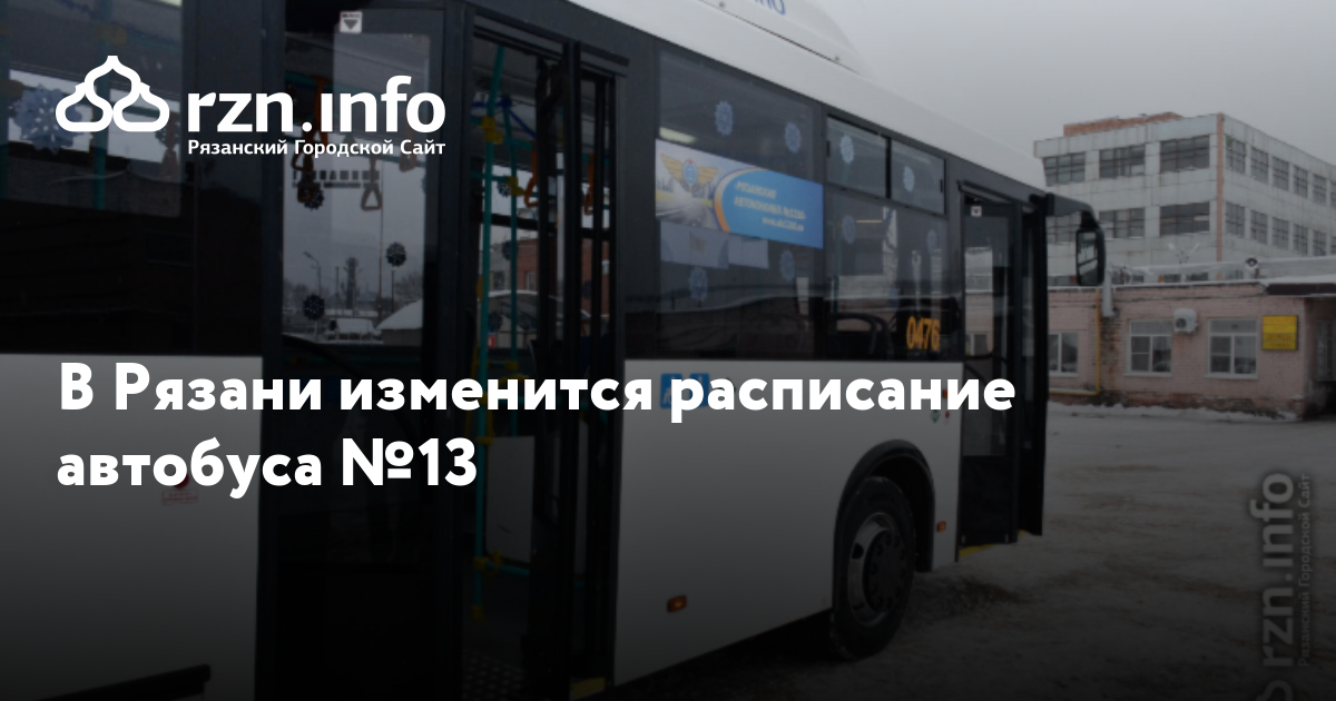 Автобусы новотранс. Расписание 13 автобуса рязань. Расписание 13 автобуса божатково круиз. Расписание автобуса 22 рязань солотча рязань. Расписание 13 автобуса город рязань.