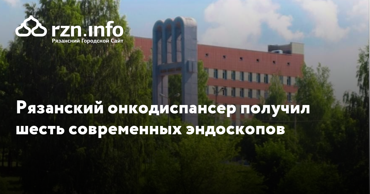 Онкодиспансер рязань запись. Гбу ро окод рязань. поликлиника онкодиспансера рязань. спортивная 13 рязань онкодиспансер. онкодиспансер рязань дзержинского 11.