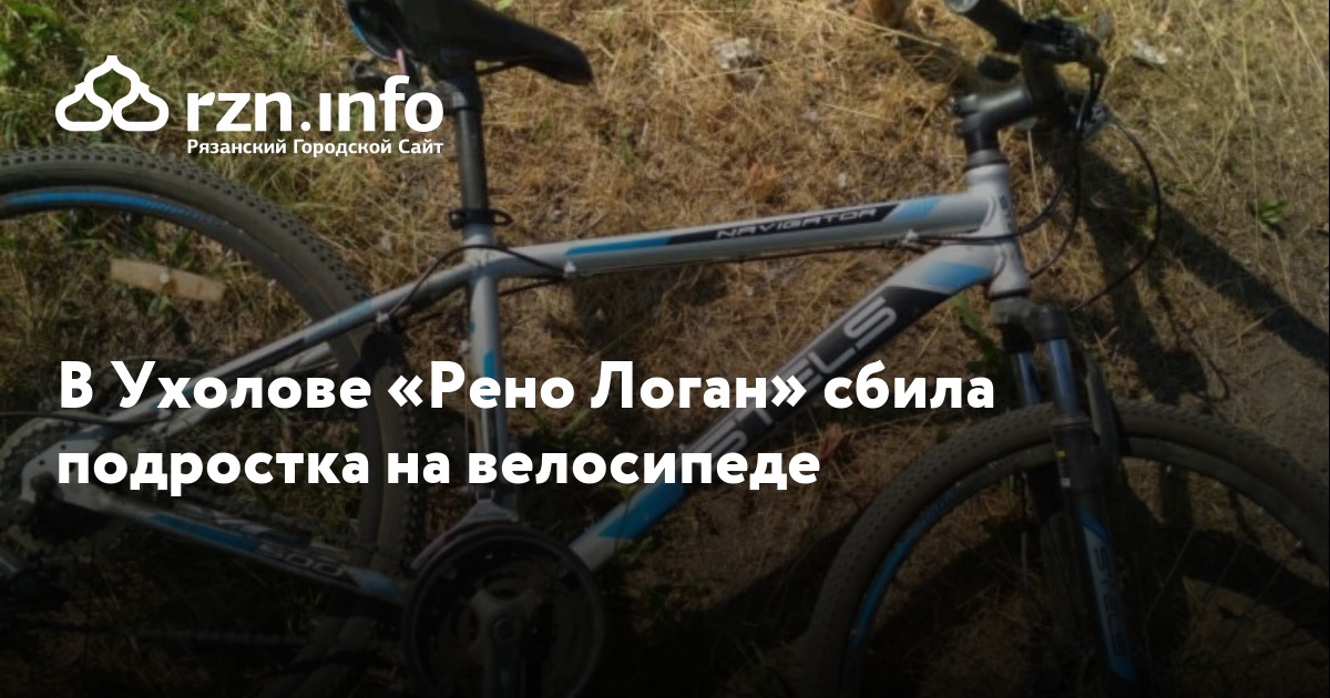 В Ухолове «Рено Логан» сбила подростка на велосипеде — Новости — город ...