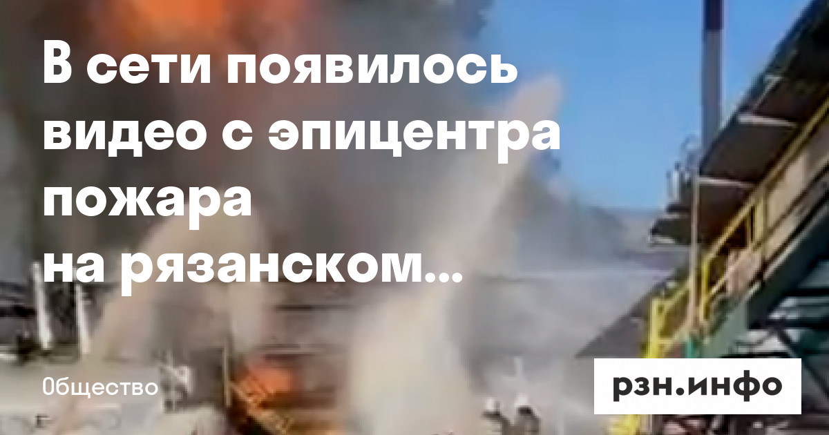 пожар на рязанском нефтезаводе. рязань нефтезавод пожар. рязань нефтезавод пожар. рязанский нефтеперерабатывающий завод. рязань нефтезавод пожар.