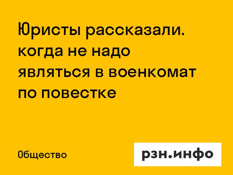 Юристы рассказали, когда не надо являться в военкомат по повестке Юристы рассказали, когда не надо являться в военкомат по повестке