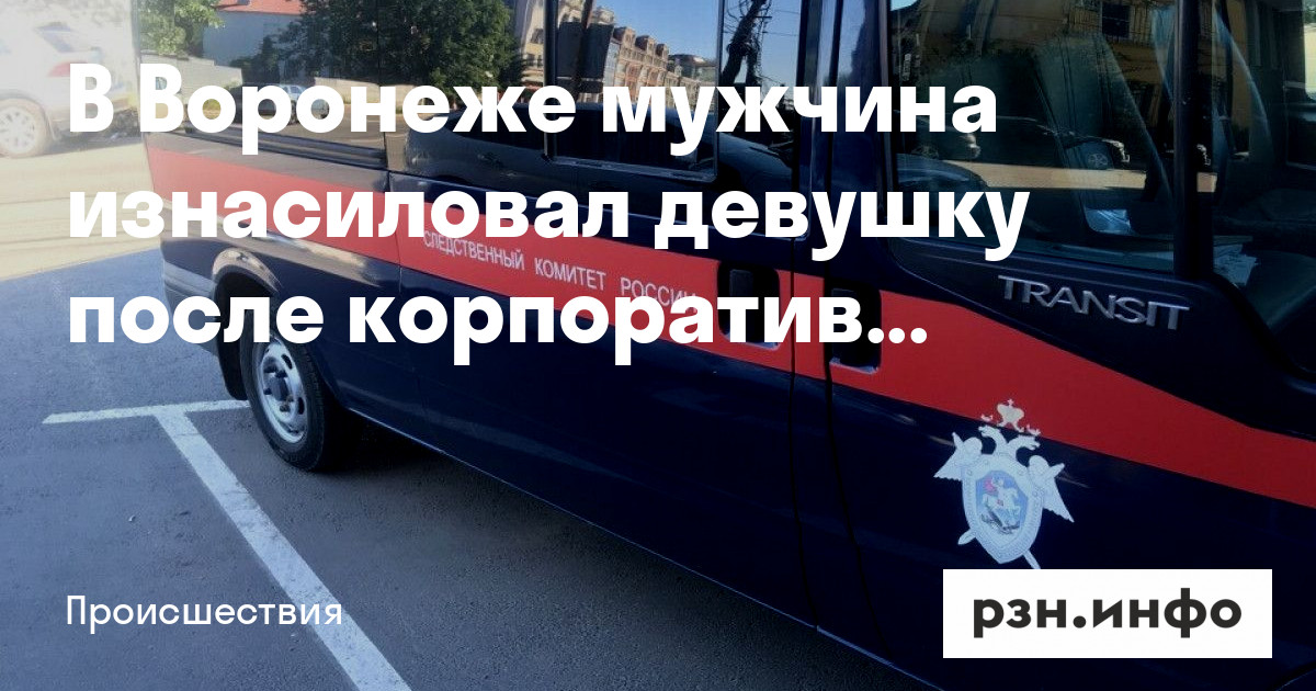 Изнасиловал девушку а потом и охранника