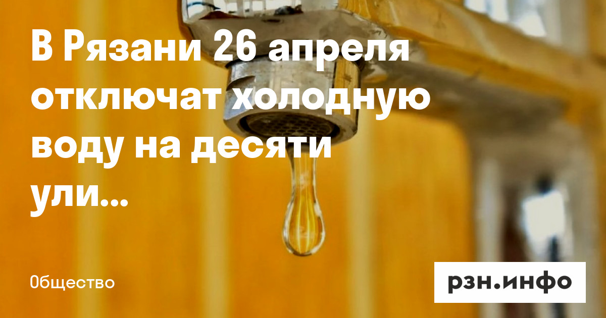 2022. Отключение холодной воды рязань. Холодная вода рязань. Холодная вода рязань. 03.