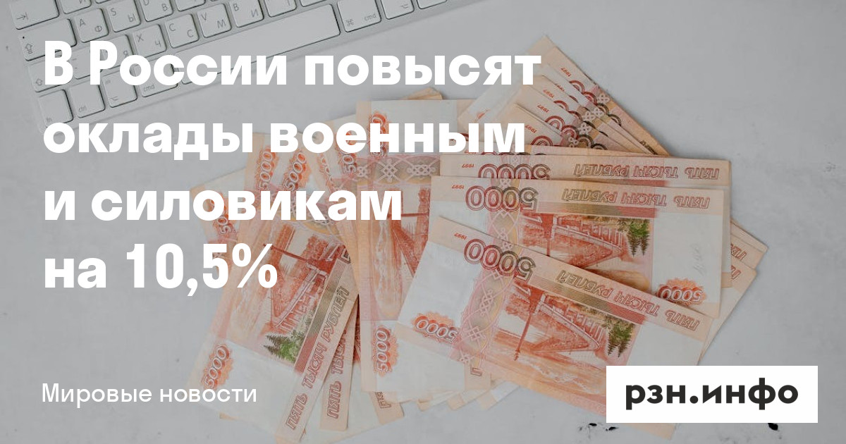 Поднимут ли зарплату военным с 1 января. Повысьте зарплату военным. повышение окладов военнослужащим в 2025 году.