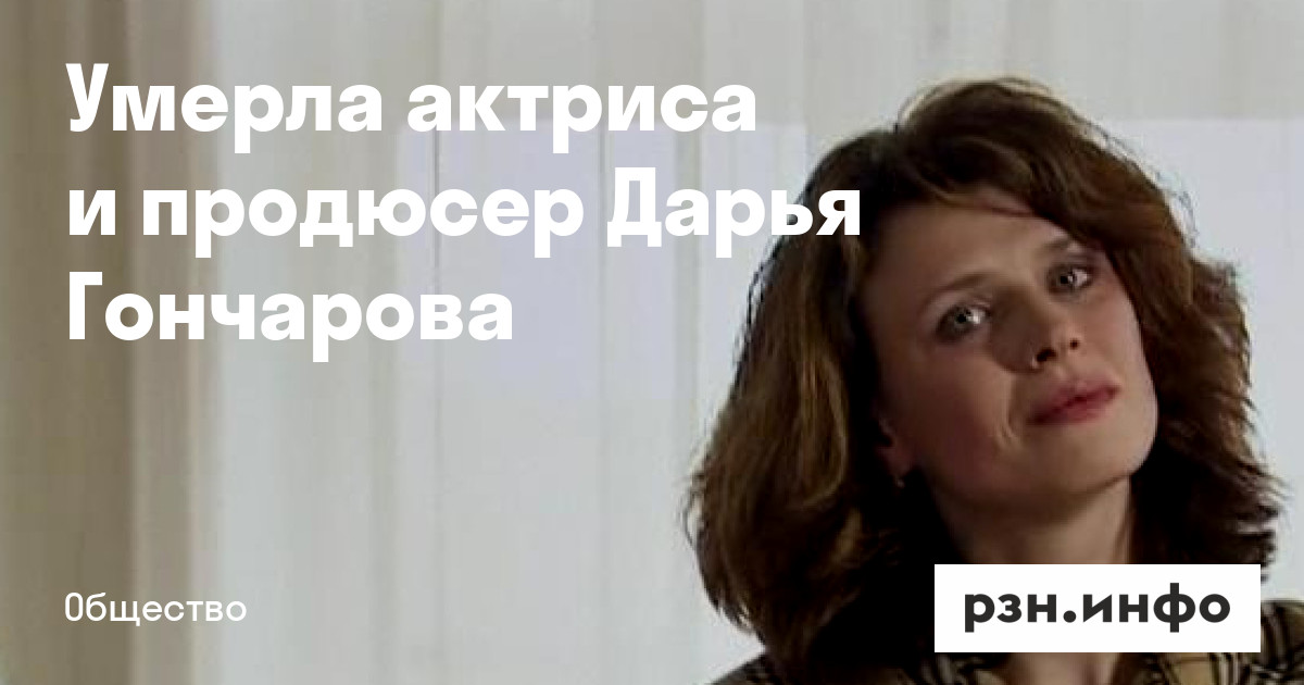 Дарье Гончаровой Фото