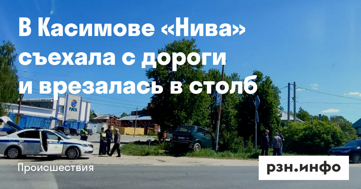 В Касимове «Нива» съехала с дороги и врезалась в столб — Новости ...