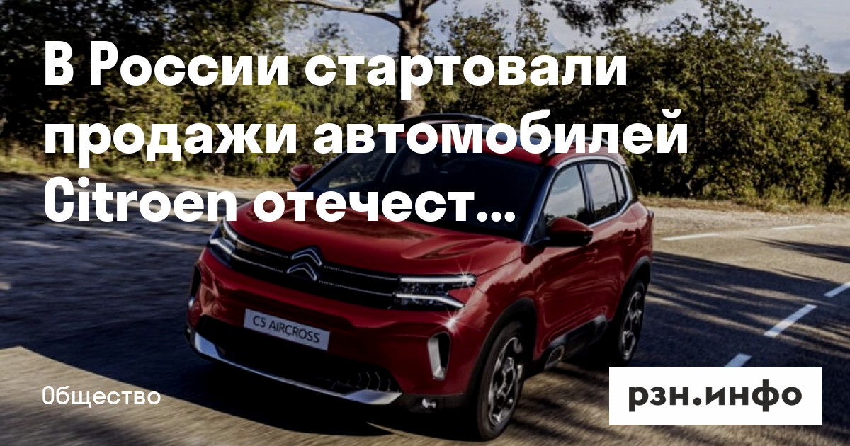 В России стартовали продажи автомобилей Citroen отечественной сборки ...