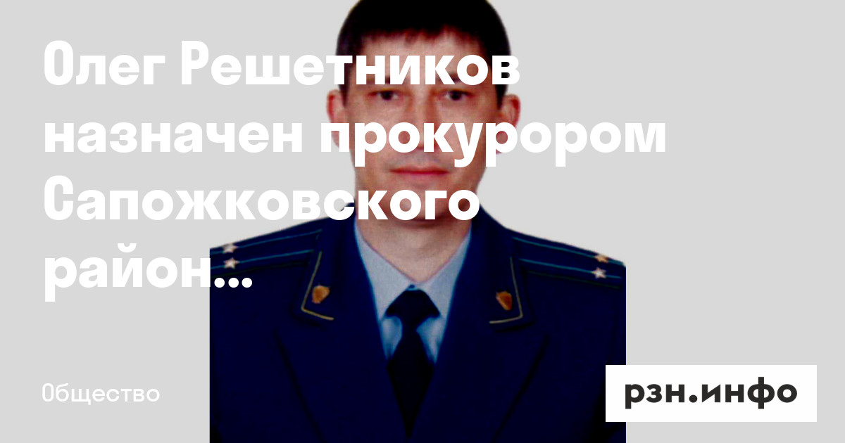 Олег Решетников назначен прокурором Сапожковского района — Новости ...
