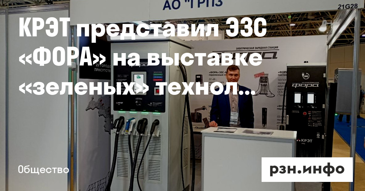КРЭТ представил ЭЗС «ФОРА» на выставке «зеленых» технологий RENWEX в ...