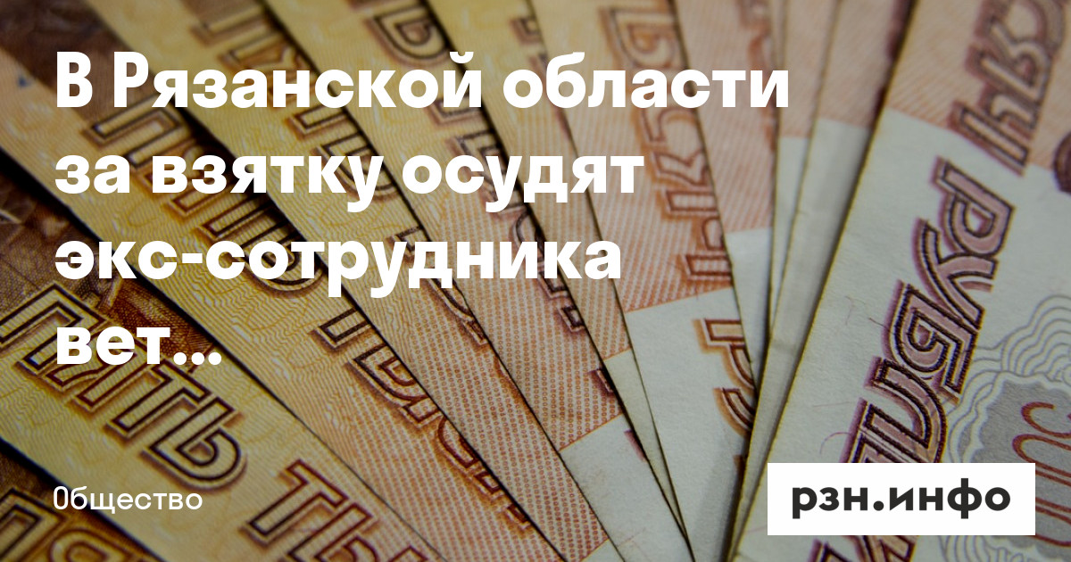 Взятка рязань. Взятка рязань