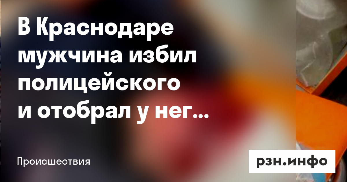 В краснодаре нашли избившего полицейского. В краснодаре нашли избившего полицейского. В краснодаре нашли избившего полицейского. В краснодаре нашли избившего полицейского. В краснодаре нашли избившего полицейского.