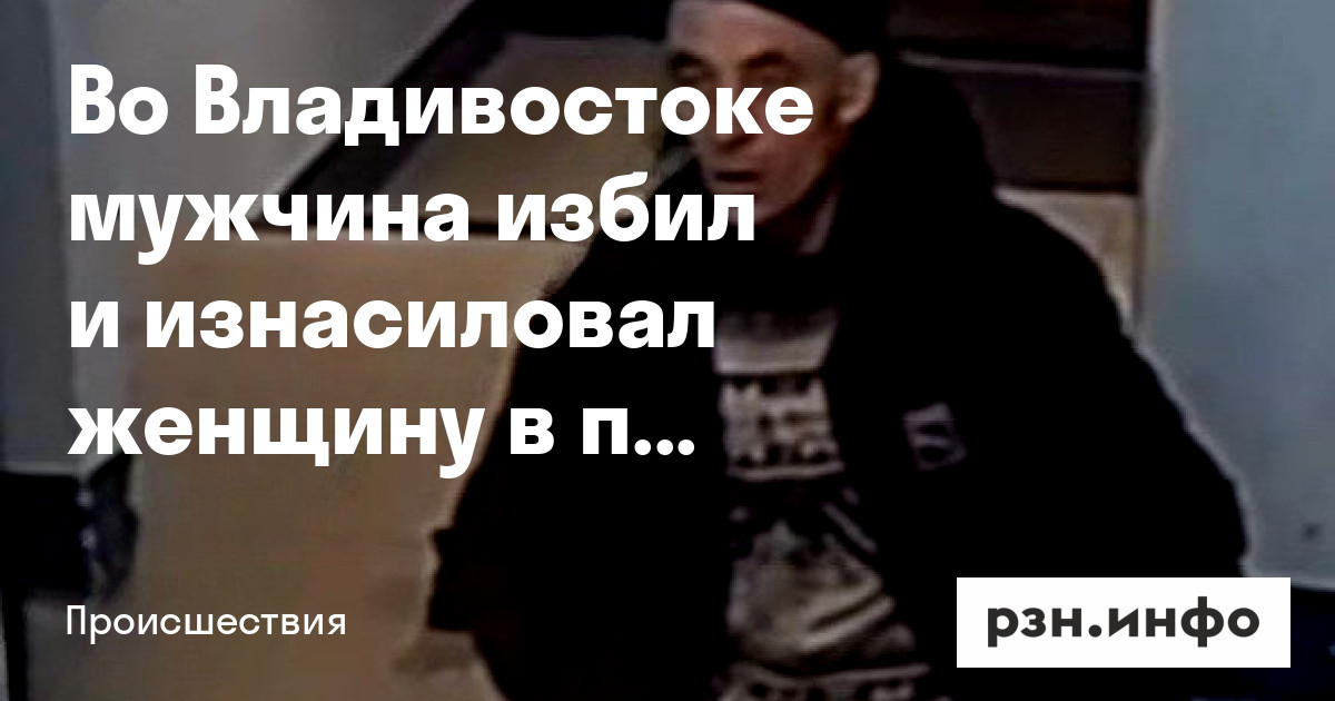 Насильник напал когда девушка открывала дверь домой Насильник напал когда девушка открывала дверь домой
