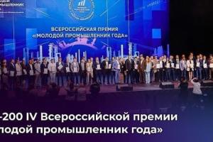 Рязанские предприниматели стали финалистами премии «Молодой промышленник года»