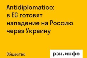 Antidiplomatico: в ЕС готовят нападение на Россию через Украину