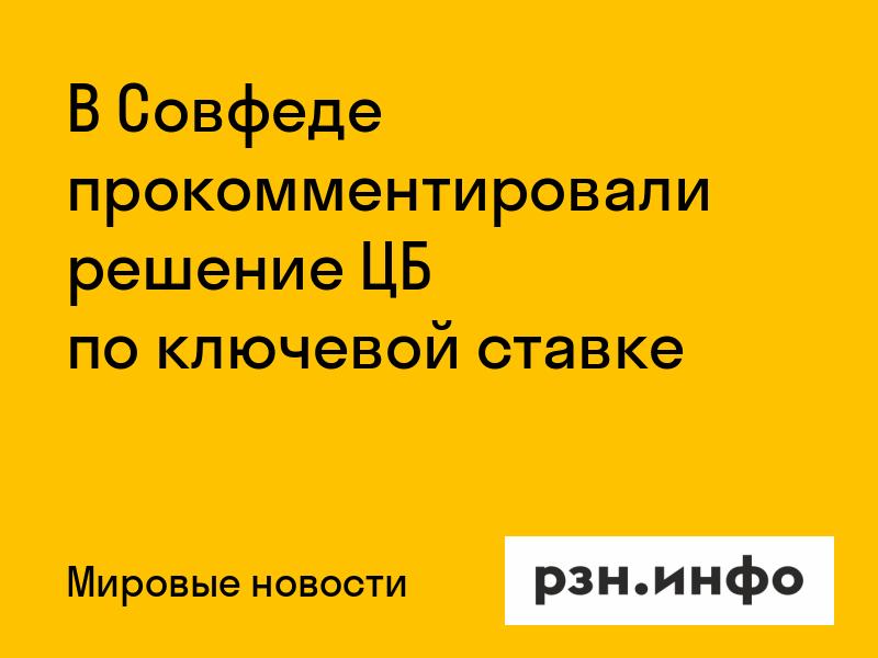 В Совфеде прокомментировали решение ЦБ по ключевой ставке