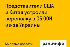 Представители США и Китая устроили перепалку в СБ ООН из-за Украины