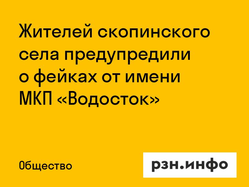 Жителей скопинского села предупредили о фейках от имени МКП «Водосток»