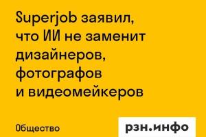 Superjob заявил, что ИИ не заменит дизайнеров, фотографов и видеомейкеров