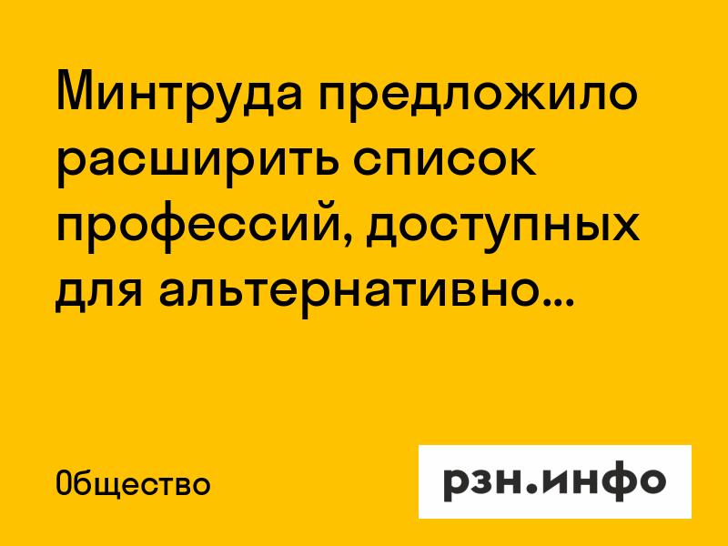 Минтруда предложило расширить список профессий, доступных для альтернативной службы