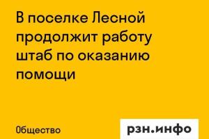 В поселке Лесной продолжит работу штаб по оказанию помощи