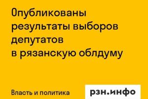 Опубликованы результаты выборов депутатов в рязанскую облдуму