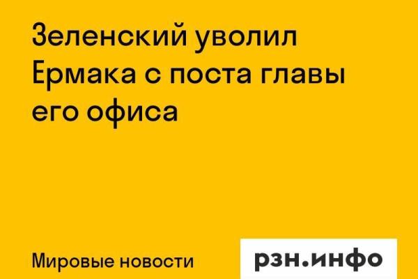 Зеленский уволил Ермака с поста главы его офиса