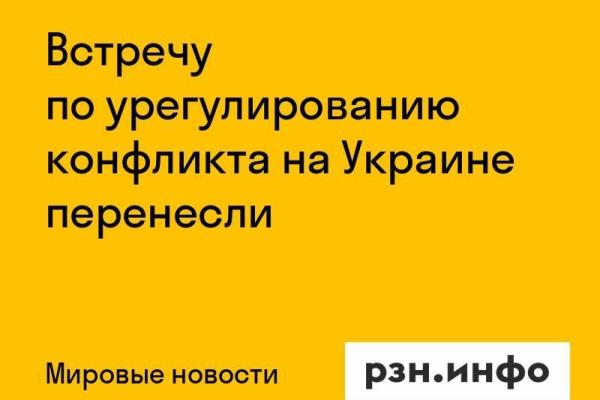 Встречу по урегулированию конфликта на Украине перенесли