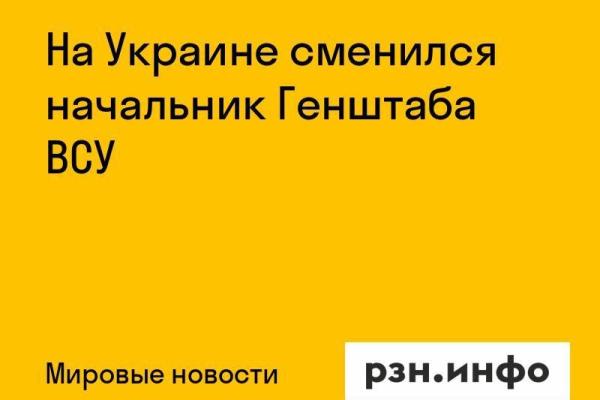 На Украине сменился начальник Генштаба ВСУ