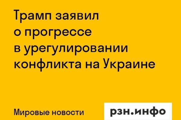 Трамп заявил о прогрессе в урегулировании конфликта на Украине