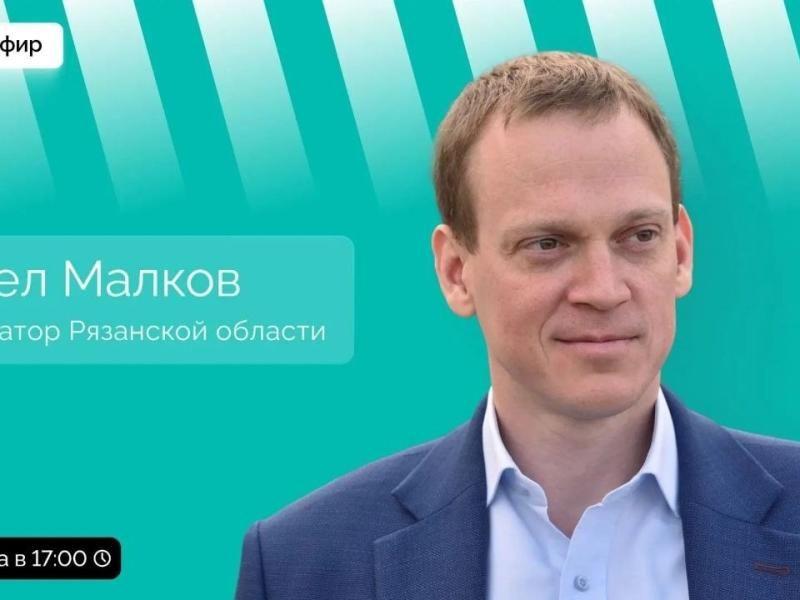 Павел Малков проведет прямой эфир для рязанцев 26 августа