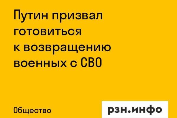 Путин призвал готовиться к возвращению военных с СВО