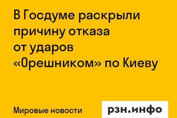 В Госдуме раскрыли причину отказа от ударов «Орешником» по Киеву