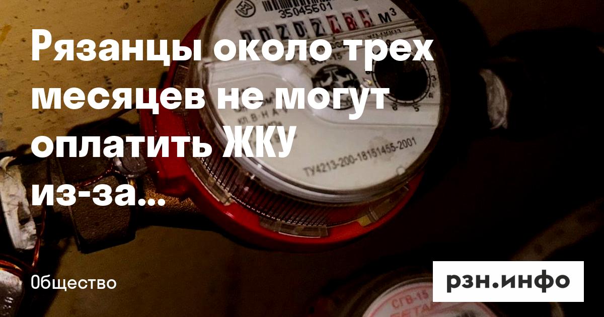 Рязанцы около трех месяцев не могут оплатить ЖКУ из-за проблем с интернетом — Новости за 08.09.2026 — город Рязань на городском сайте RZN.info
