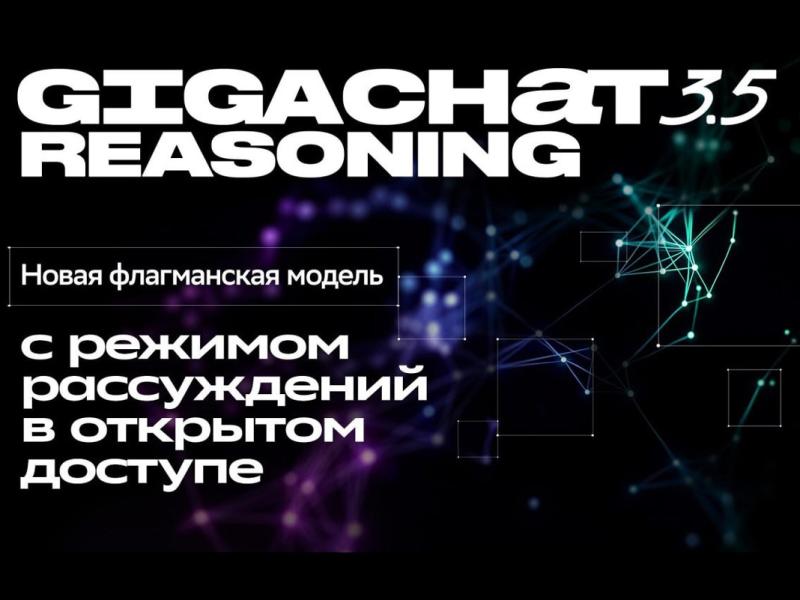 Сбер разработал новую reasoning-нейросеть, которая уже доступна пользователям и разработчикам