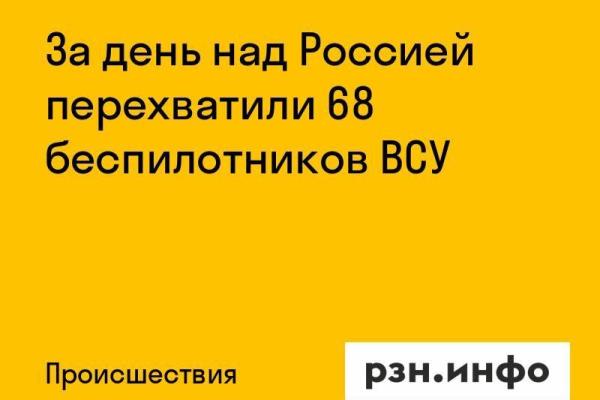 За день над Россией перехватили 68 беспилотников ВСУ