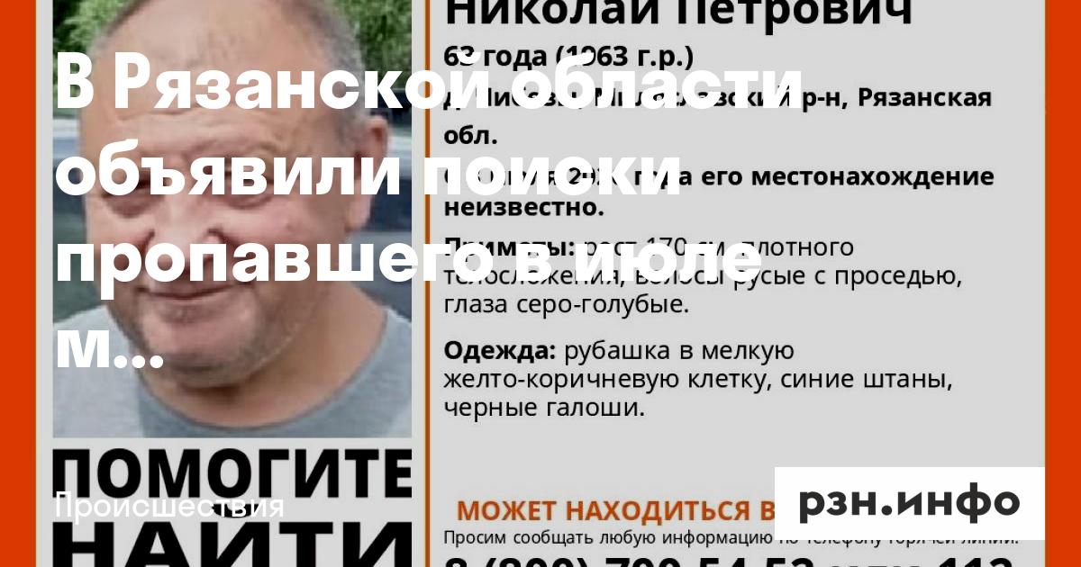 В Рязанской области объявлен поиск 63‑летнего Николая Елисеева, пропавшего в деревне Чибезы