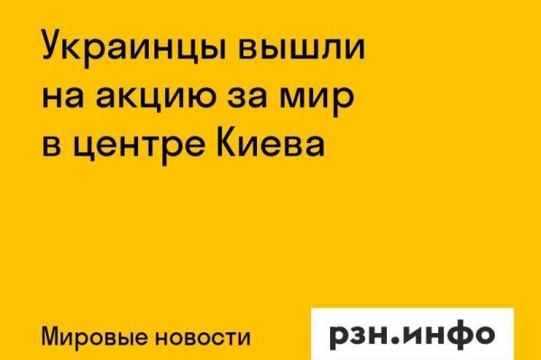 Украинцы вышли на акцию за мир в центре Киева