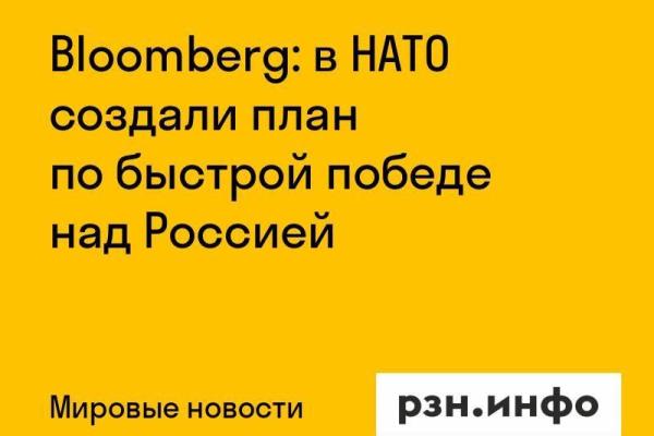 Bloomberg: в НАТО создали план по быстрой победе над Россией